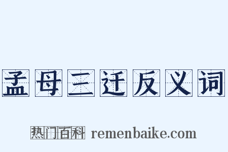 孟母三迁反义词是什么意思的图片